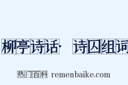 柳亭诗话·诗囚组词是什么意思的图片